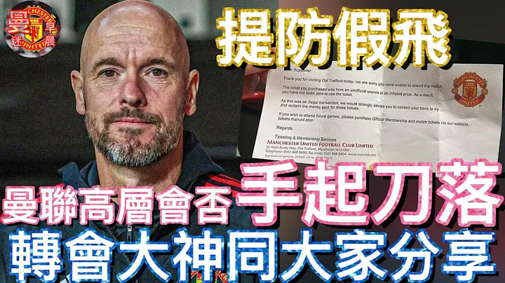 曼迷 栢大爸 | 曼聯 高層會否手起刀落 轉會大神同大家分享 | 諗住去奧脫福朝聖嘅朋友 記得要留意的兩件事 - 天天要聞
