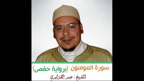 سورة المومنون كاملة  للشيخ عمر القزابري ( حفص) Omar Lkzabri س : 23
