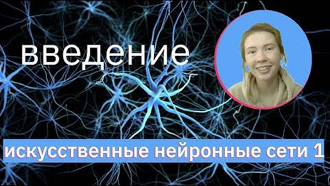 Введение в НЕЙРОННЫЕ СЕТИ (ИНС) | Neural Networks (NN) | НЕЙРОННЫЕ СЕТИ 1