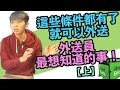 這些設備準備好就可以外送了？ || 外送員最想知道的事！ || #UberEats #外送