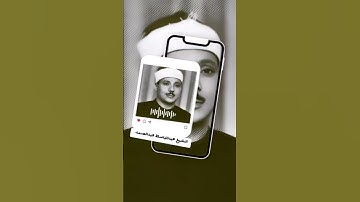 عبدالباسط عبدالصمد - سورة المدثر #quran #المصحف #عبدالباسط_عبدالصمد #سورة_المدثر