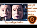 Software #3 | Topaz Gigapixel AI ازاي تكبر حجم الصورة باستخدام برنامج