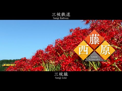 「ヨヒラ」で三重県の中小私鉄の駅名を歌う
