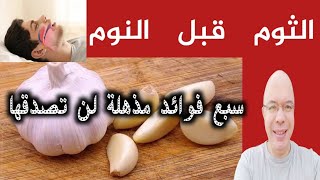 (٧) سبع فوائد لتناول الثوم قبل النوم/تناوله قبل النوم يومياً وانظر ماذا سيحدث لجسمك/فوائد لا تصدق