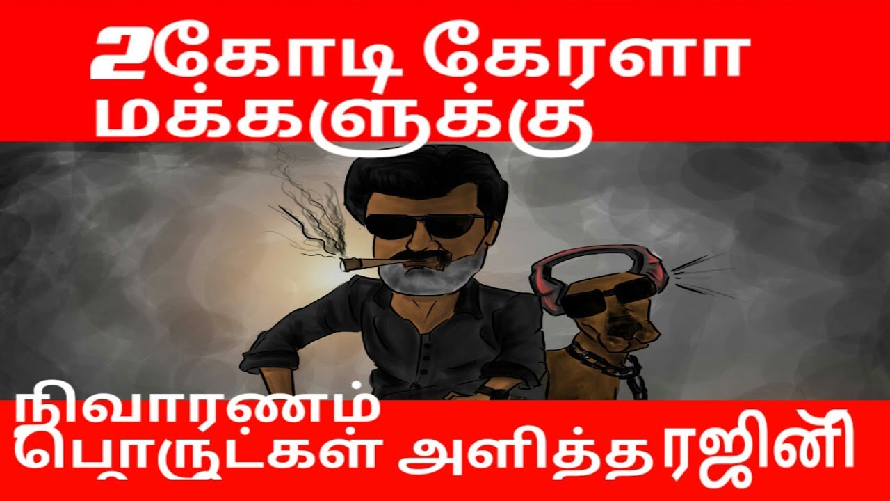 Rajini Help keralaFloods | 2cr For kerala ppl | Veera Tamilan