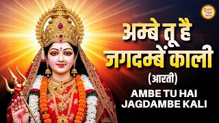 Ambe Tu Hai Jagdambe Kali Aarti | Durga Maa Ki Aarti | Sohini Dey | Navratri Special Bhajan 2026
