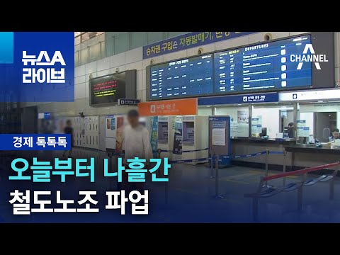 경제 톡톡톡 오늘부터 나흘간 철도노조 파업 뉴스A 라이브 