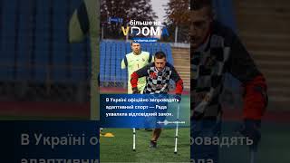 #shorts #vdoma #news #reabilitation #sport #вдома #новини #реабілітація #адаптивнийспорт #спорт