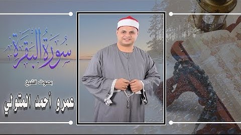 الشيخ عمرو أحمد المتولي سورة البقرة ❤️ الجزء الاول.الربع الخامس ❤️ انتاج ستديو من تراث القرآن الكريم