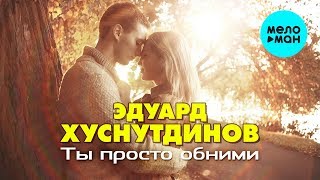 Эдуард Хуснутдинов  - Ты просто обними (Single 2020)