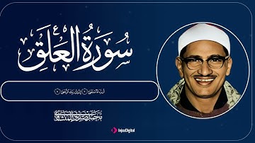 سورة العلق | تلاوة خاشعة تبكي القلوب بصوت الشيخ محمد صديق المنشاوي