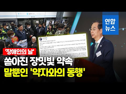 '약자와의 동행'은 언제쯤…'장애인의 날'에도 지하철 시위 / 연합뉴스 (Yonhapnews)
