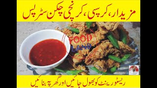 Restaurant Style Crunchy, Crispy Chicken Strips - ریسٹورینٹ سٹائل کی مزیدار، کرسپی، کرنچی چکن سٹرپس