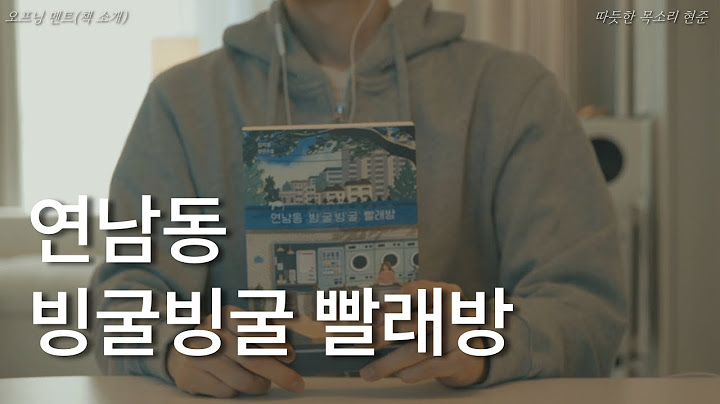 연남동 빙굴빙굴 빨래방ㅣ김지윤 장편소설ㅣ책 읽어주는 남자ㅣ잠잘 때 듣는ㅣ오디오북 ASMR