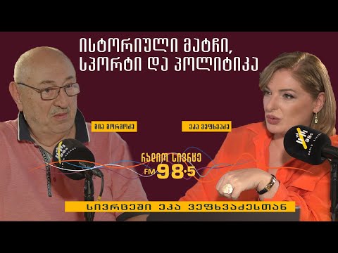 18 ივნისის ისტორიული მატჩი, სპორტი და პოლიტიკა - გია გორგოძე სტუმრად ,,სივრცეში ეკა ვეფხვაძესთან\"