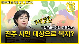 [5분 자유발언] 황진선 의원, 건강증진·농촌활력, 1석 2조! '치유농업'을 활성화 해야 합니다!