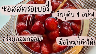 ซอสสตรอเบอรี่ 🍓 ท็อปปิ๊ง #ครอฟเฟิล #ครัวซองต์ #เครปญี่ปุ่นและขนมต่างๆ ง่ายมากก