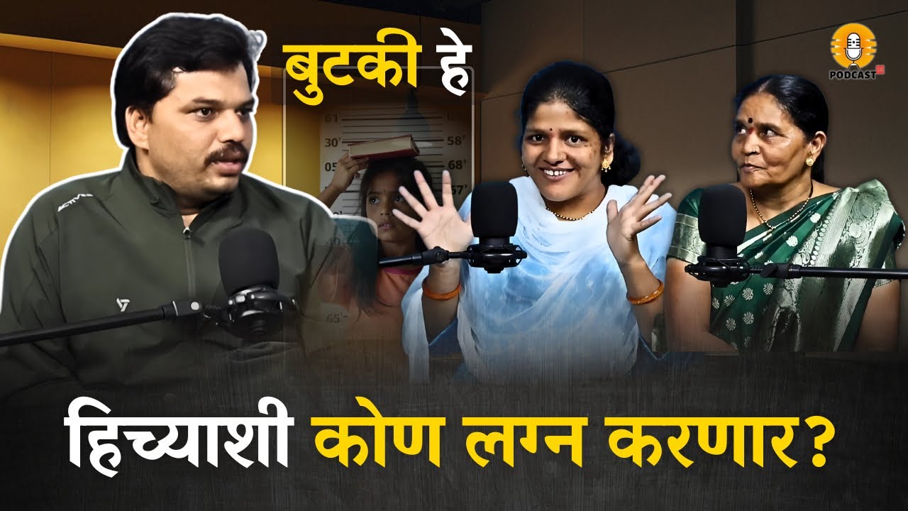 बुटकी हे, हिच्याशी कोण लग्न करणार? | Podcast 18 Marathi | Podcast with Komal Om Sawale