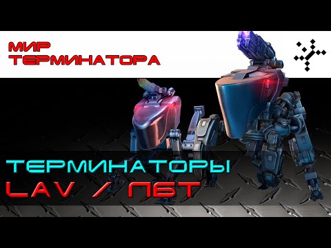 Всё о терминаторах