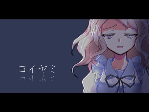 ｢東方改変PV｣ヨイヤミ【初投稿】【キネマスター】