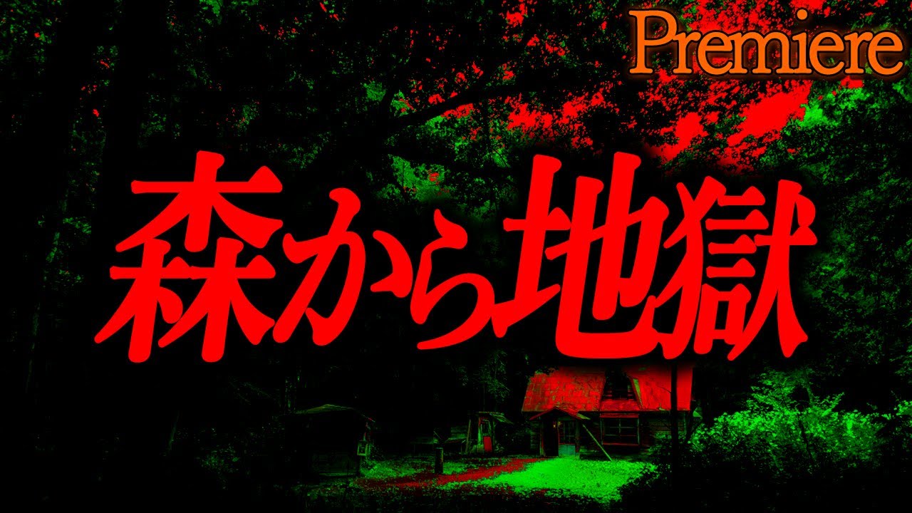 【森から地獄】秋の夜長に聴きたい怖い話18【ゆっくりの怖い話】