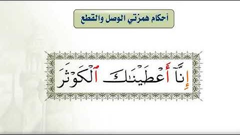 أحكام التلاوة والتجويد   أحكام همزتي الوصل والقطع