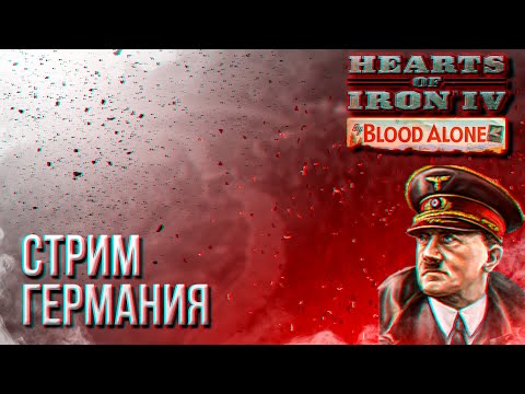 HOI4 - ГЕРМАНИЯ МУЛЬТИПЛЕЕР (ПРАВИЛА И МОД В ОПИСАНИИ) + ЗАКАЗ МУЗЫКИ