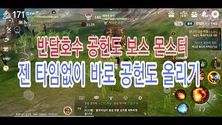 블레이드앤소울 레볼루션 반달호수 공헌도 보스몬스터 젠타임없이 완료 꿀팁