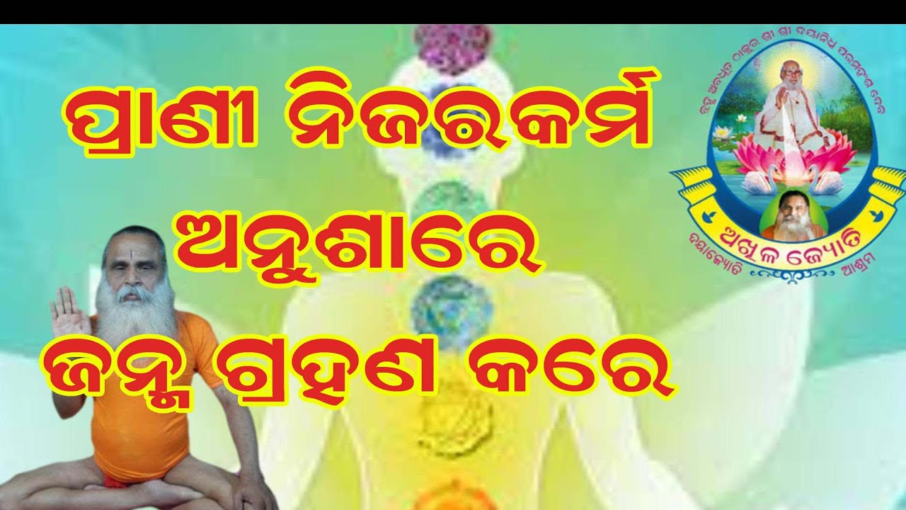 ମୃତ୍ୟୁ ସମୟରେ ପ୍ରାଣୀ ନିଜର କର୍ମ ଫଳ ଘେନି ଶରୀର ଧାରଣ କରେ