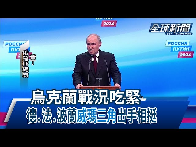 【民視全球新聞】烏克蘭戰況吃緊 德.法.波蘭"威瑪三角"出手相挺 2024.03.24