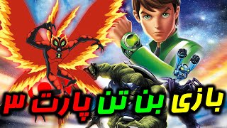 بازی بن تن بیگانه تمام عیار پارت 3?? Ben 10: Ultimate Alien Cosmic Destruction