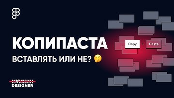 Улучшенный функционал копирования и вставки // Обновления Figma // Мамкин Дизайнер