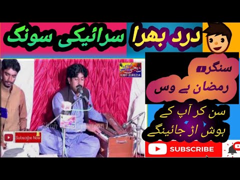 سنگر رمضان بے وس سن کر آپ کے ہوش اڑ جائینگے درد بھرا سونگ   