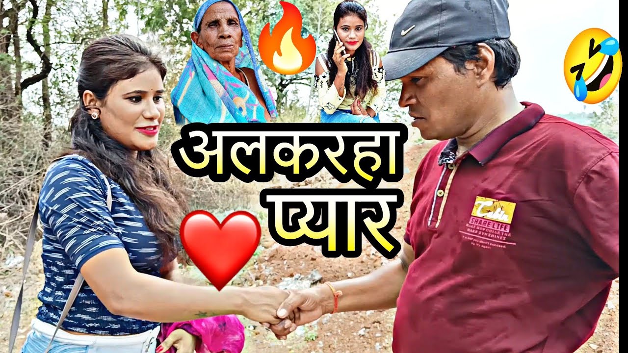 !!अलकरहा प्यार! !! BR sahu CG comedy video 🤣🤣🤣❤️❤️❤️🙏🙏🙏👍👍👍