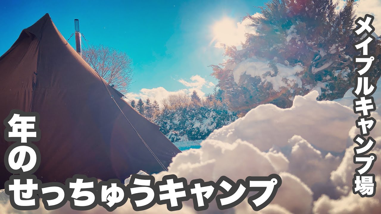 【冬キャンプ】2021年ラスト！年の瀬に雪中キャンプ！［恵庭市 メイプルキャンプ場］