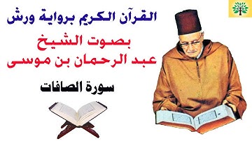 سورة الصافات بصوت الشيخ عبد الرحمان بن موسى قراءة ورش عن نافع