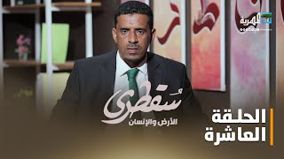 مصادر المياه وطرق حفظها في سقطرى.. سقطرى الأرض والإنسان