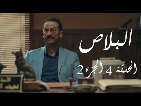 البلاص الحلقة 4 الجزء الثاني