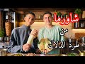 شاورما من طرد الدلال رأي ماما مختلف عن رأينا وصفة الذرة بالميونيز