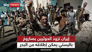 أمن الملاحة.. إيران تعزز ترسانة الحوثيين العسكرية | #التاسعة