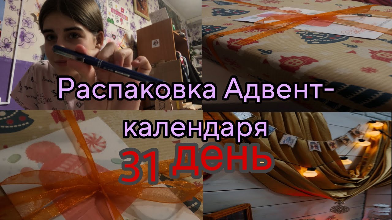 Распаковываю Адвент-календарь|| 31 день