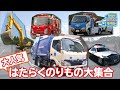 【のりもの図鑑】大人気はたらくのりもの大集合（清掃車/ゴミ収集車、工事現場の車、ポンプ車、JAFの車、パトロールカー）