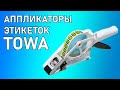 Аппликаторы этикеток Towa