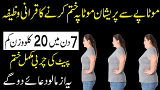 Motapa Kam Karny Ka Wazifa || Wazifa For Weight Loss || Wazifa