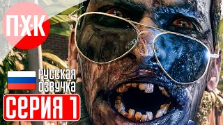 DEAD ISLAND 2 Прохождение 1 ᐅ Новый &quot;Остров мертвых&quot;.