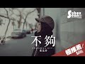 常艾非 - 不夠「為何逼著我說出分手。」動態歌詞版MV