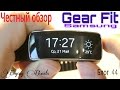 Умные часы Samsung Gear Fit - фитнес браслет [Честный Обзор]