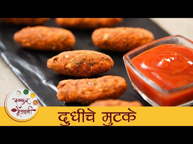 Dudhiche Mutke - दुधीचे मुटके | Kids Snacks Recipe | Instant Mutke Recipe In Marathi | Archana | Ruchkar Mejwani
