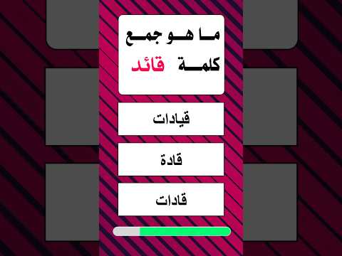 ما هو جمع كلمة قائد