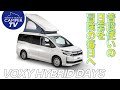 毎日付き合えるキャンピングカー　VOXY HYBRID DAYS